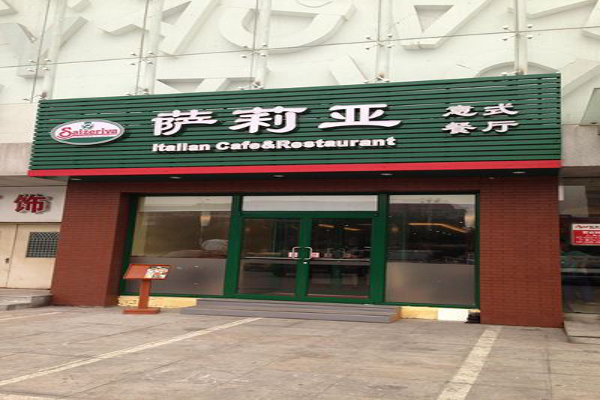 萨莉亚意式餐厅加盟